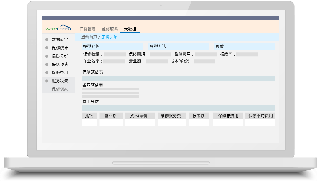Wareconn 保修云 Wareconn 保修云